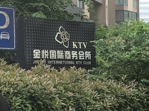 淄博金悦国际ktv消费价格