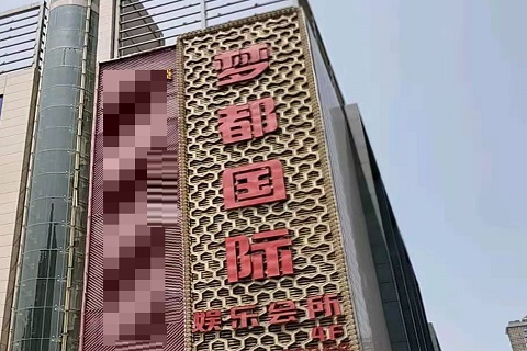 淄博梦都国际KTV消费价格