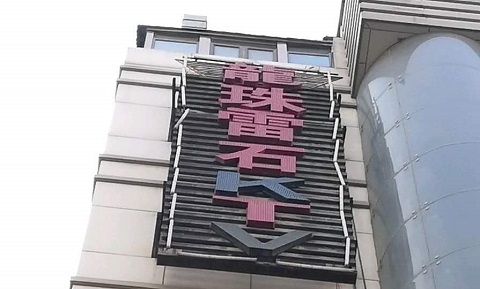 淄博龙珠雷石KTV消费