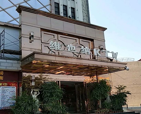 淄博金色维也纳KTV消费价格