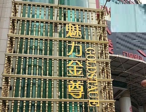 淄博魅力金樽KTV消费价格
