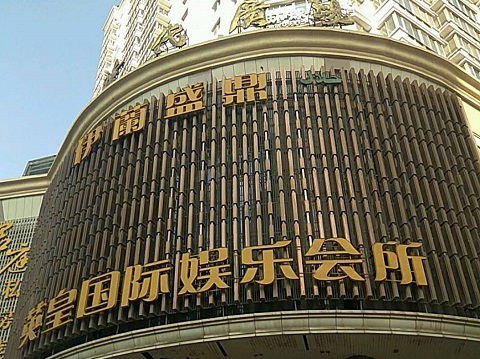 淄博英皇国际KTV消费价格