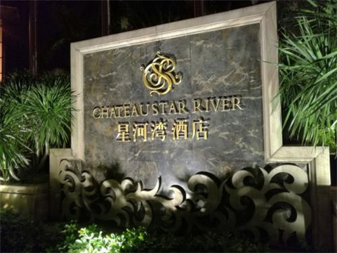 淄博星河湾KTV消费价格点评