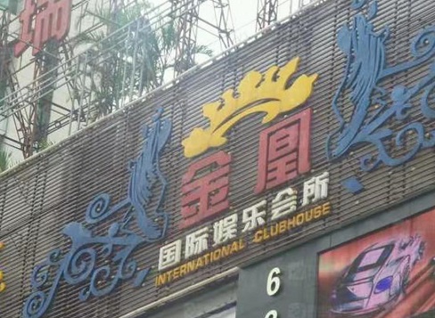 淄博金凰娱乐KTV消费价格