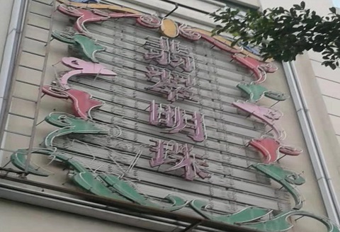 淄博翡翠明珠KTV消费价格点评
