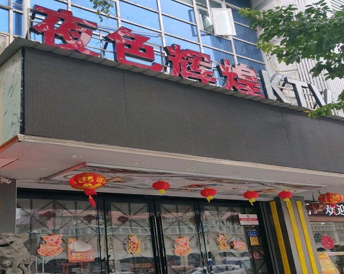 淄博夜色娱乐KTV消费价格点评