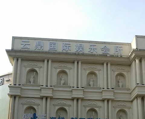 淄博云鼎国际KTV消费价格点评