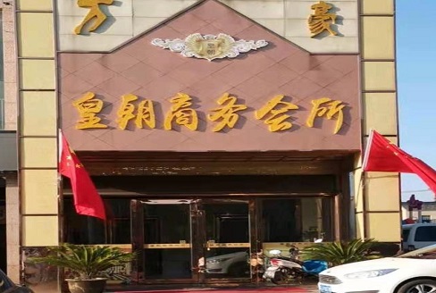 淄博皇朝会所KTV消费价格点评