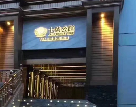 淄博七号公馆KTV消费价格
