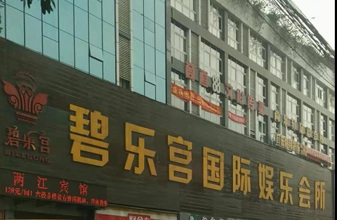 淄博碧乐宫KTV消费价格点评