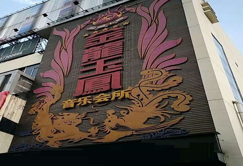 淄博金龙玉凤KTV消费价格