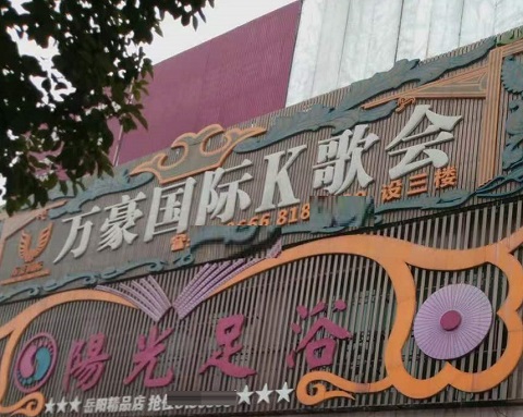 淄博万豪国际KTV消费价格