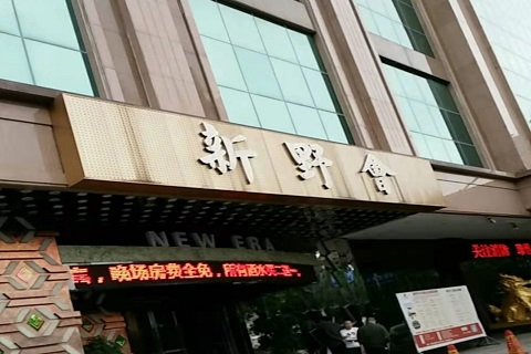 淄博新野会KTV消费价格