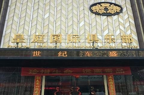 淄博皇庭公馆KTV消费价格