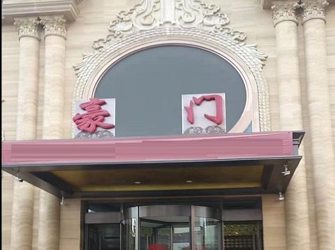 淄博豪门会所KTV消费价格