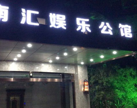 淄博江南汇KTV消费简介点评