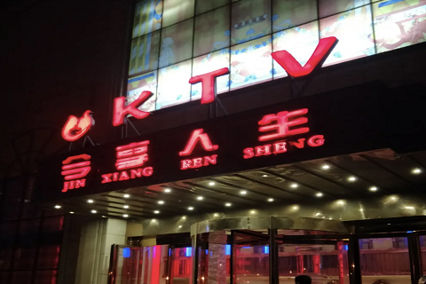 淄博今享人生KTV消费价格