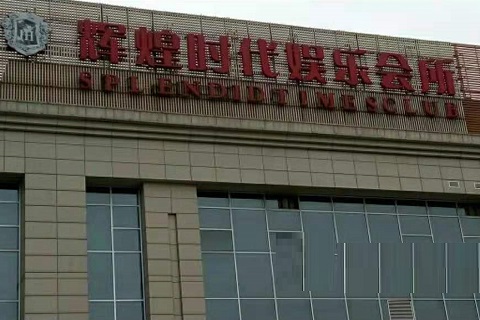 淄博辉煌时代KTV消费价格点评