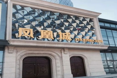 淄博凤凰城KTV消费价格点评