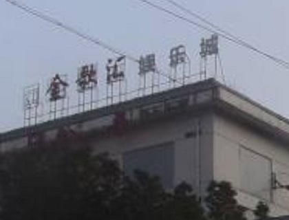 淄博金歌汇KTV消费价格点评