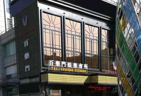 淄博百乐门KTV消费价格点评