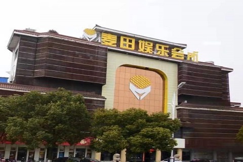 淄博麦田娱乐KTV消费价格点评