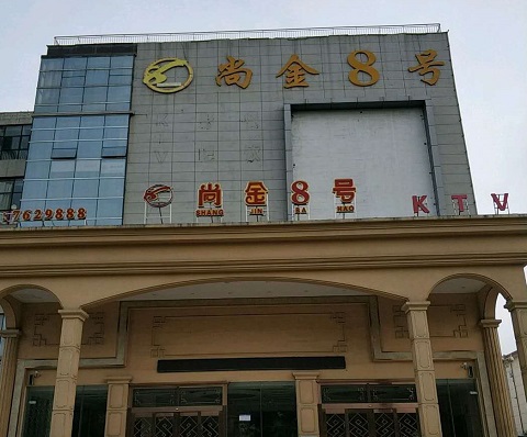 淄博尚金8号KTV消费价格点评