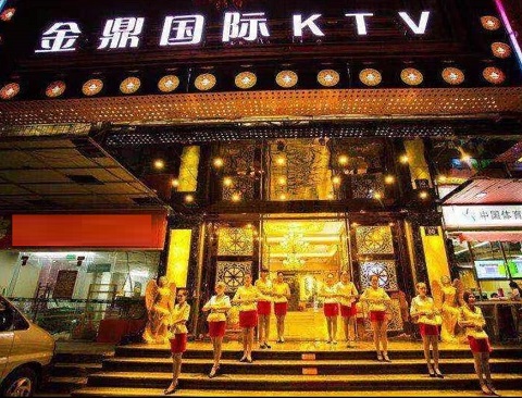 淄博金鼎国际KTV消费价格